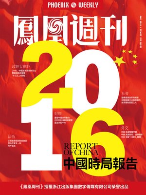cover image of 香港凤凰周刊 2015年36期 2016年中国时局报告 (Phoenix Weekly 2015 No.36)